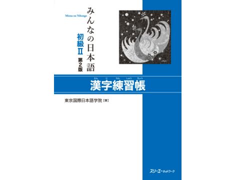 Minna no Nihongo Elementary 2 - Kanji Workbook (SHOKYU 2 - KANJI RENSHU CHO) - Druga edycja